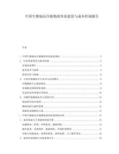 中國(guó)生物制品冷鏈物流體系建設(shè)與成本控制報(bào)告