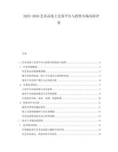 2025-2030藝術(shù)品線上交易平臺(tái)與投資市場風(fēng)險(xiǎn)評價(jià)