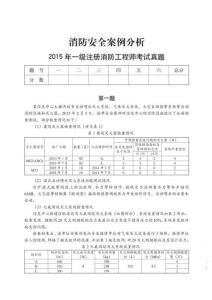 2015年一級消防工程師《案例分析》考試真題