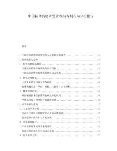 中國(guó)抗體藥物研發(fā)管線與專利布局分析報(bào)告