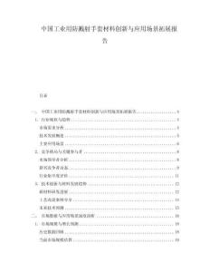 中國(guó)工業(yè)用防濺射手套材料創(chuàng)新與應(yīng)用場(chǎng)景拓展報(bào)告
