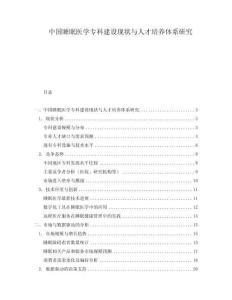 中國睡眠醫(yī)學(xué)專科建設(shè)現(xiàn)狀與人才培養(yǎng)體系研究