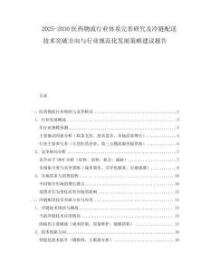 2025-2030醫(yī)藥物流行業(yè)體系完善研究及冷鏈配送技術(shù)突破方向與行業(yè)規(guī)范化發(fā)展策略建議報(bào)告