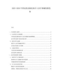 2025-2030中國(guó)冠狀動(dòng)脈疾病介入治療器械創(chuàng)新趨勢(shì)