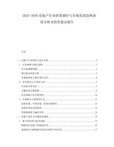 2025-2030房地產(chǎn)行業(yè)政策調(diào)控與市場(chǎng)發(fā)展趨勢(shì)深度分析及投資建議報(bào)告