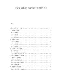 語音交互技術(shù)自然度突破與智能硬件應(yīng)用
