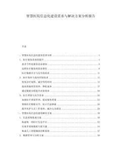 智慧医院信息化建设需求与解决方案分析报告