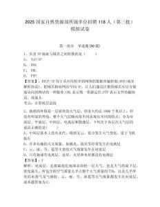 2025國家自然資源部所屬單位招聘118人（第三批）模擬試卷及完整答案詳解1套