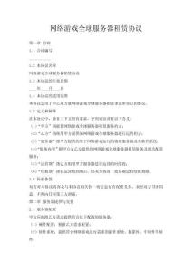 網絡游戲全球服務器租賃協議