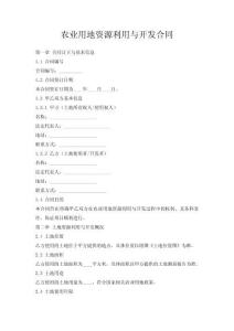 農(nóng)業(yè)用地資源利用與開發(fā)合同
