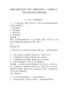 2025安徽中醫(yī)藥大學(xué)第二附屬醫(yī)院博士人才招聘4人考前自測高頻考點(diǎn)模擬試題及答案詳解（全優(yōu)）