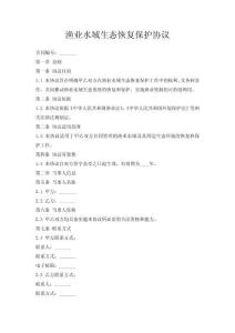 漁業(yè)水域生態(tài)恢復(fù)保護協(xié)議