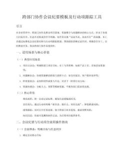 跨部門協作會議紀要模板及行動項跟進