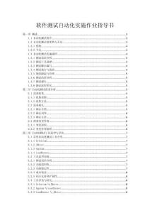 軟件測試自動化實施作業指導書