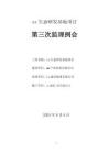 第三次監(jiān)理例會會議紀(jì)要（樣例）