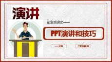 企業培訓演講和技巧口才比文采更重要PPT