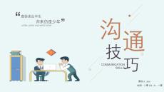 企業(yè)員工溝通技巧與重要性PPT (2)