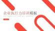 企業(yè)執(zhí)行力培訓模板匯報人XX
