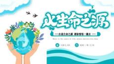 水是生命之源珍惜每一滴水節(jié)約用水知識PPT (2)