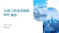 大国工匠追求极致PPT课件