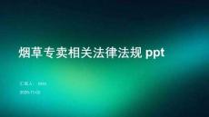 煙草專賣相關法律法規ppt