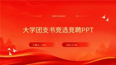 大學團支書競選競聘PPT