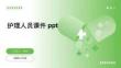 護理人員課件ppt