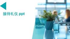 接待礼仪ppt