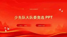 少先隊大隊委競選PPT