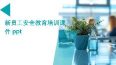 新員工安全教育培訓(xùn)課件ppt