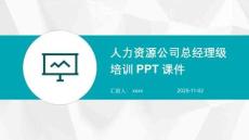 人力資源公司總經(jīng)理級(jí)培訓(xùn)PPT課件