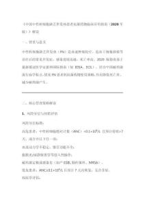 《中國中性粒細胞缺乏伴發(fā)熱患者抗菌藥物臨床應用指南(2020年版)》解讀