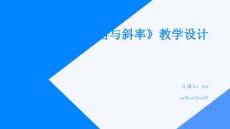《直線的傾斜角與斜率》教學設計