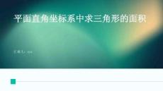 平面直角坐標系中求三角形的面積