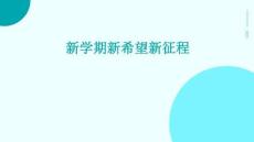 新學(xué)期新希望新征程PPT