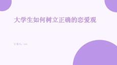 大学生如何树立正确的恋爱观