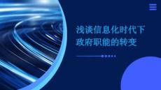 淺談信息化時(shí)代下政府職能的轉(zhuǎn)變