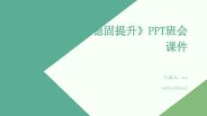 《狠抓基礎，穩(wěn)固提升》PPT班會課件