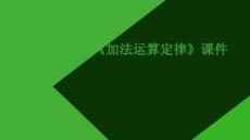 《加法運算定律》課件