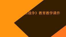 《甲午中日戰爭》教育教學課件