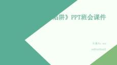 《警惕網(wǎng)絡(luò)陷阱》PPT班會(huì)課件