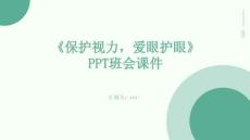 《保護(hù)視力，愛眼護(hù)眼》PPT班會課件