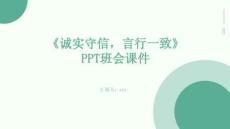 《誠實守信，言行一致》PPT班會課件