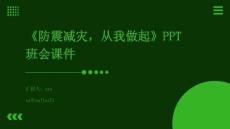 《防震減災，從我做起》PPT班會課件