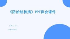 《防治結(jié)核病》PPT班會(huì)課件