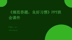《規(guī)范答題，良好習慣》PPT班會課件