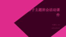 《媽媽的愛》親子主題班會活動課件