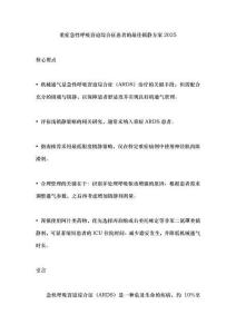 重症急性呼吸窘迫综合征患者的最佳镇静方案2025
