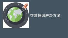 智慧校園解決方案