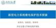 西安交通大學(xué) 宋國(guó)兵：新型電力系統(tǒng)繼電保護(hù)技術(shù)探索